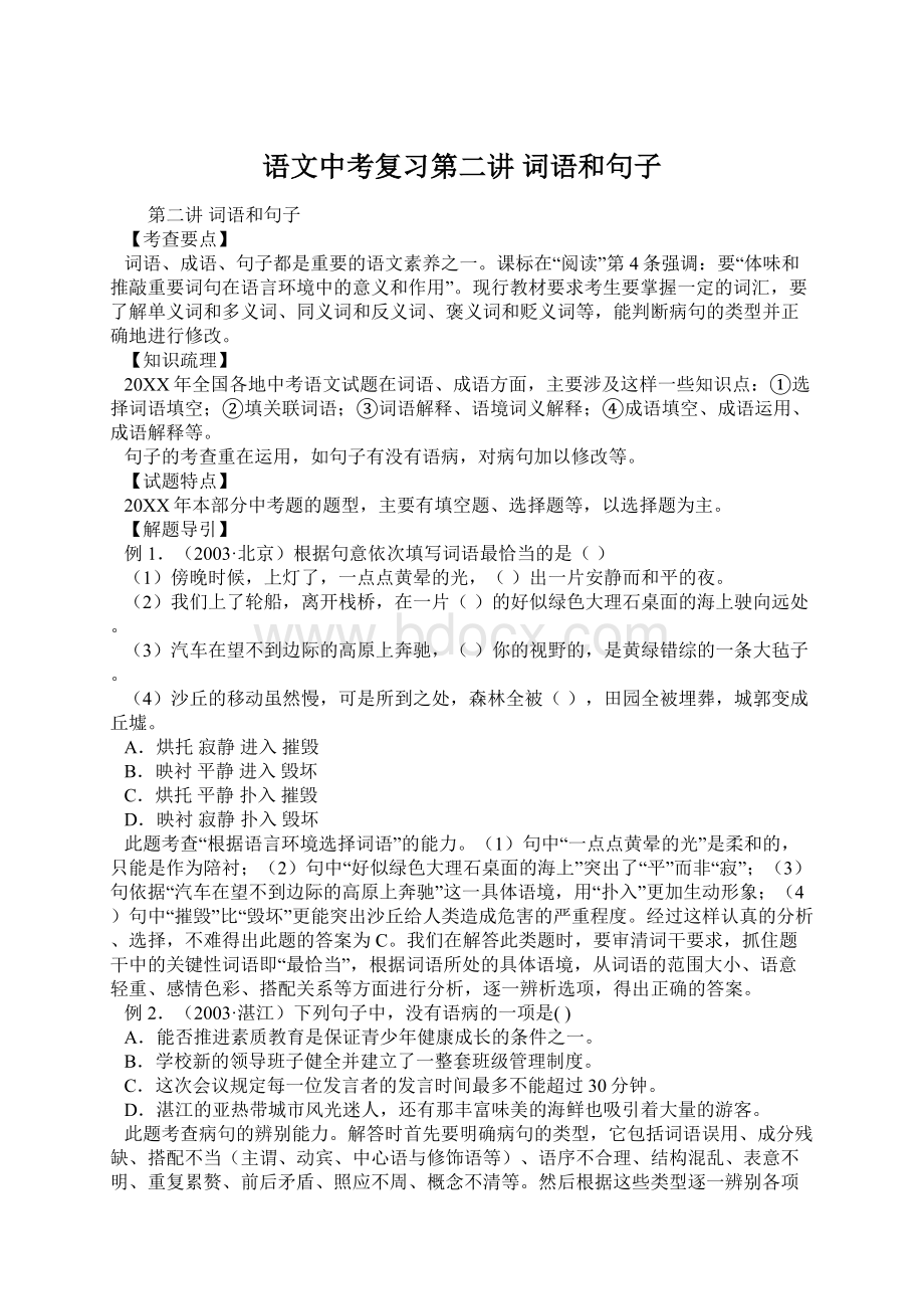 语文中考复习第二讲 词语和句子Word文件下载.docx_第1页