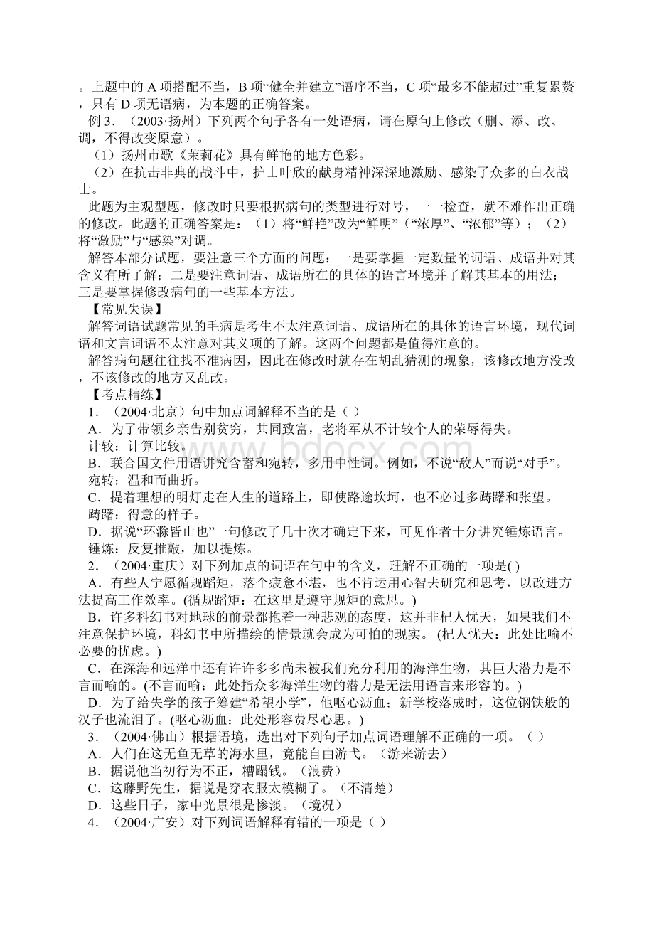 语文中考复习第二讲 词语和句子Word文件下载.docx_第2页