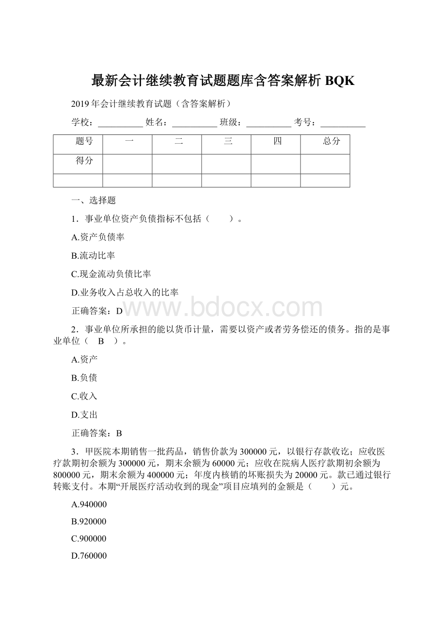 最新会计继续教育试题题库含答案解析BQK.docx_第1页