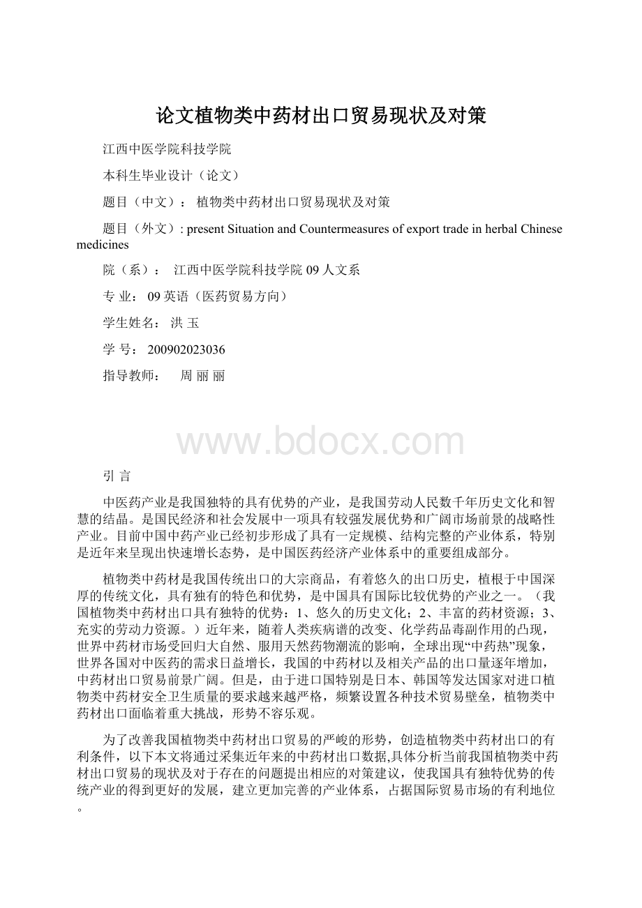 论文植物类中药材出口贸易现状及对策.docx