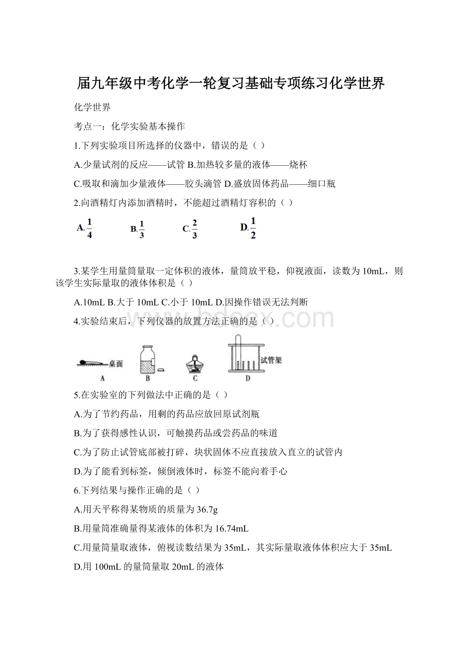 届九年级中考化学一轮复习基础专项练习化学世界文档格式.docx_第1页