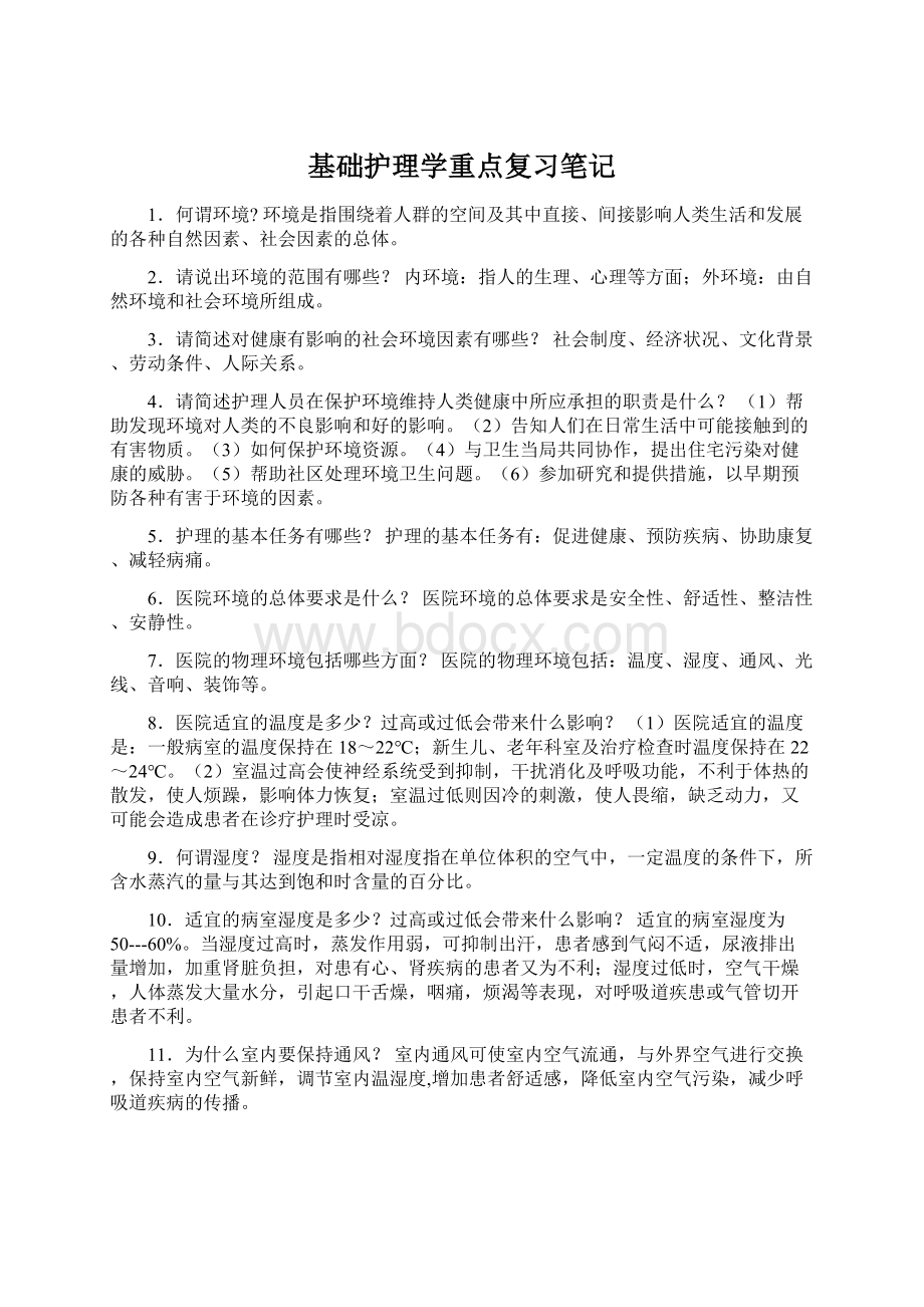 基础护理学重点复习笔记.docx