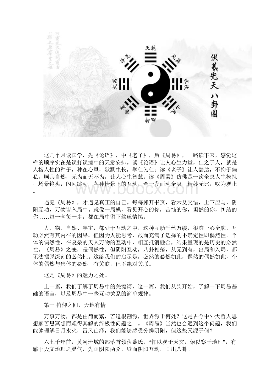 宇宙密码周易的基础语言.docx_第2页