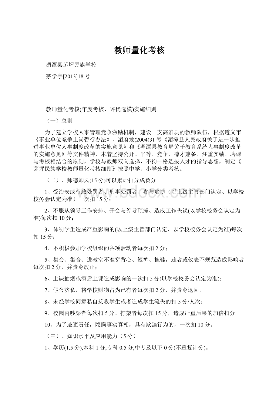 教师量化考核Word文档下载推荐.docx_第1页