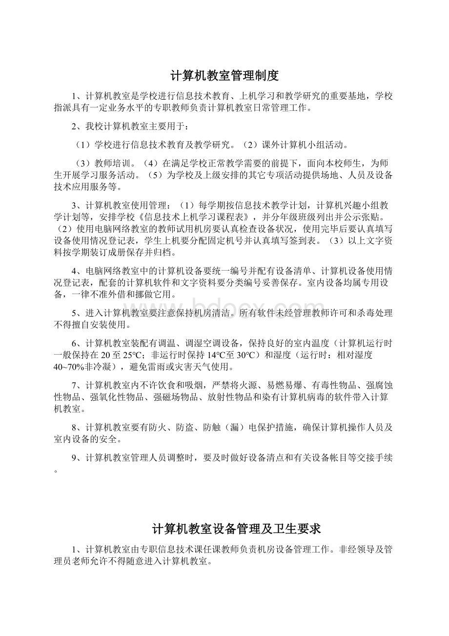 均衡创建计算机教室规章制度.docx_第2页