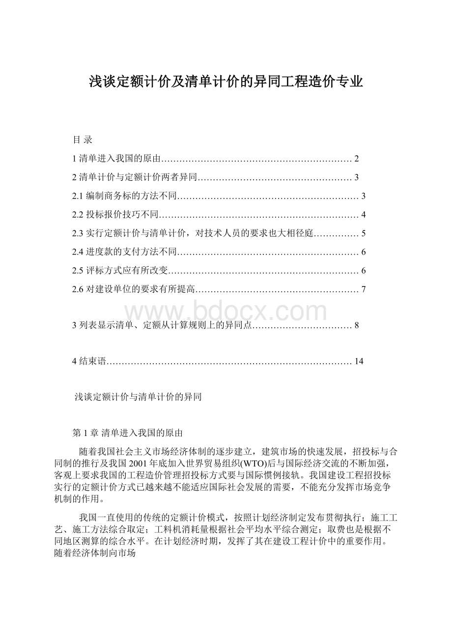 浅谈定额计价及清单计价的异同工程造价专业文档格式.docx