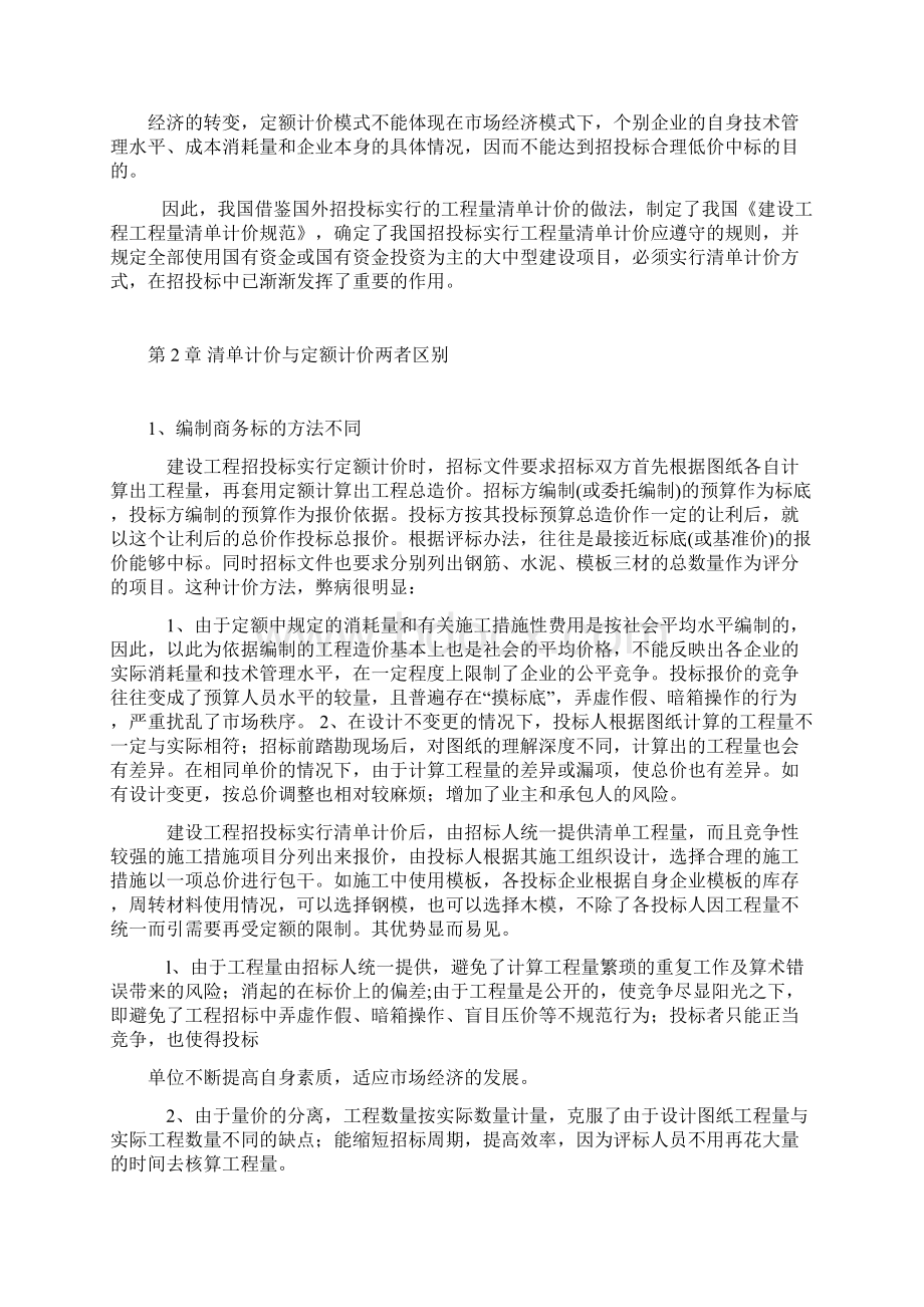 浅谈定额计价及清单计价的异同工程造价专业.docx_第2页