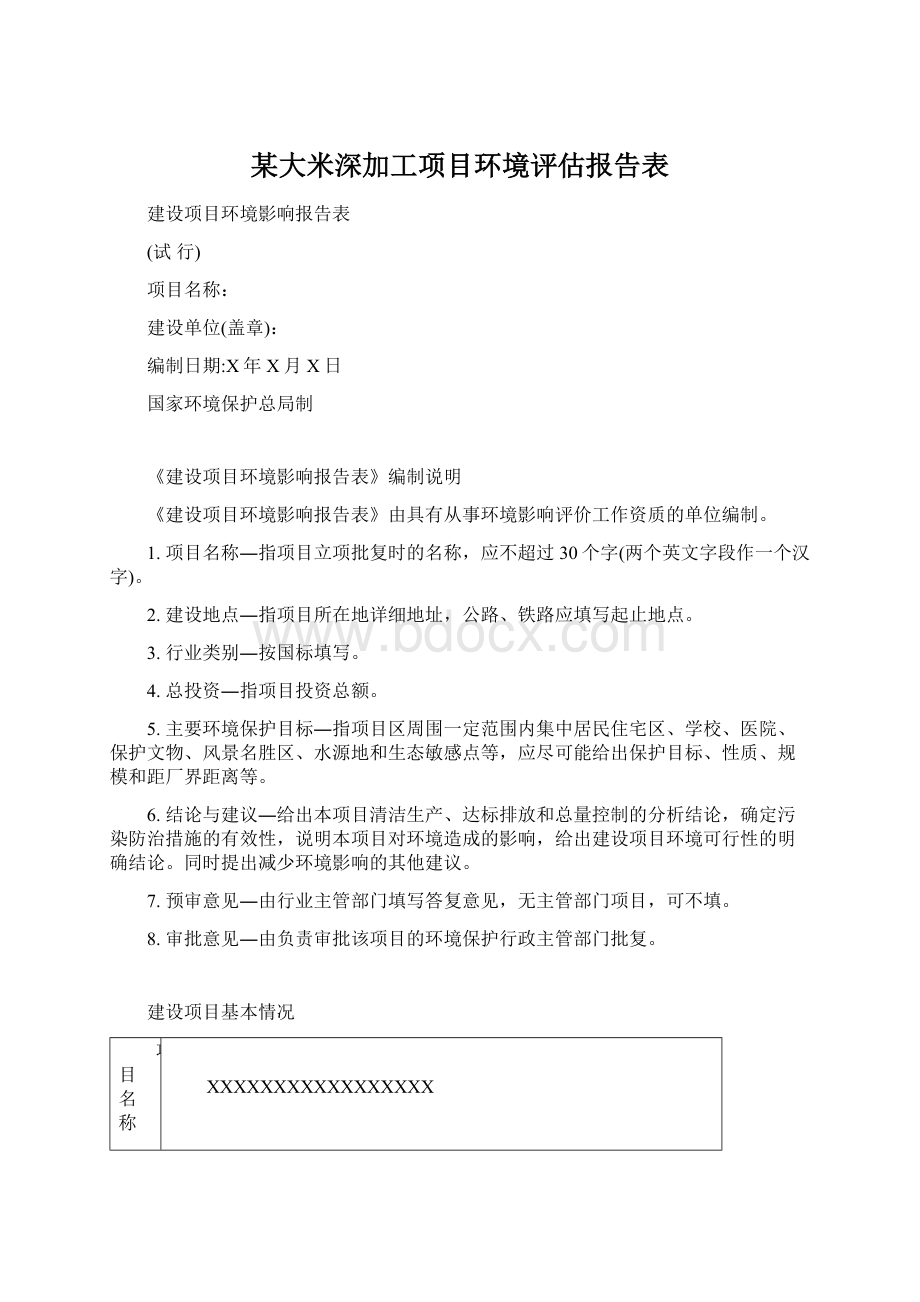 某大米深加工项目环境评估报告表Word下载.docx