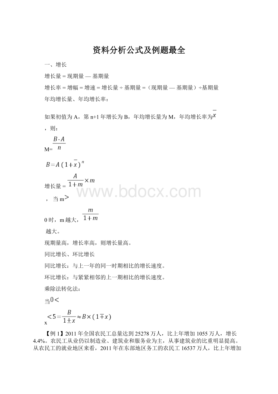 资料分析公式及例题最全Word下载.docx