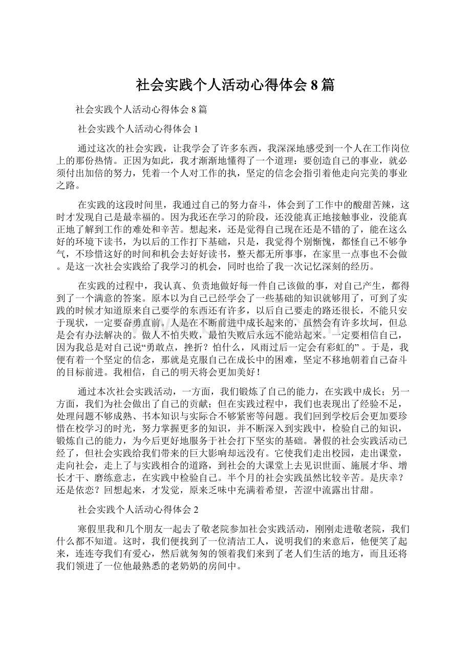 社会实践个人活动心得体会8篇.docx