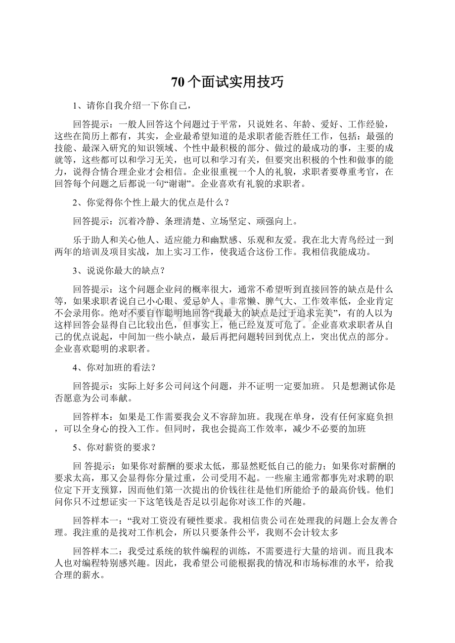 70个面试实用技巧.docx_第1页