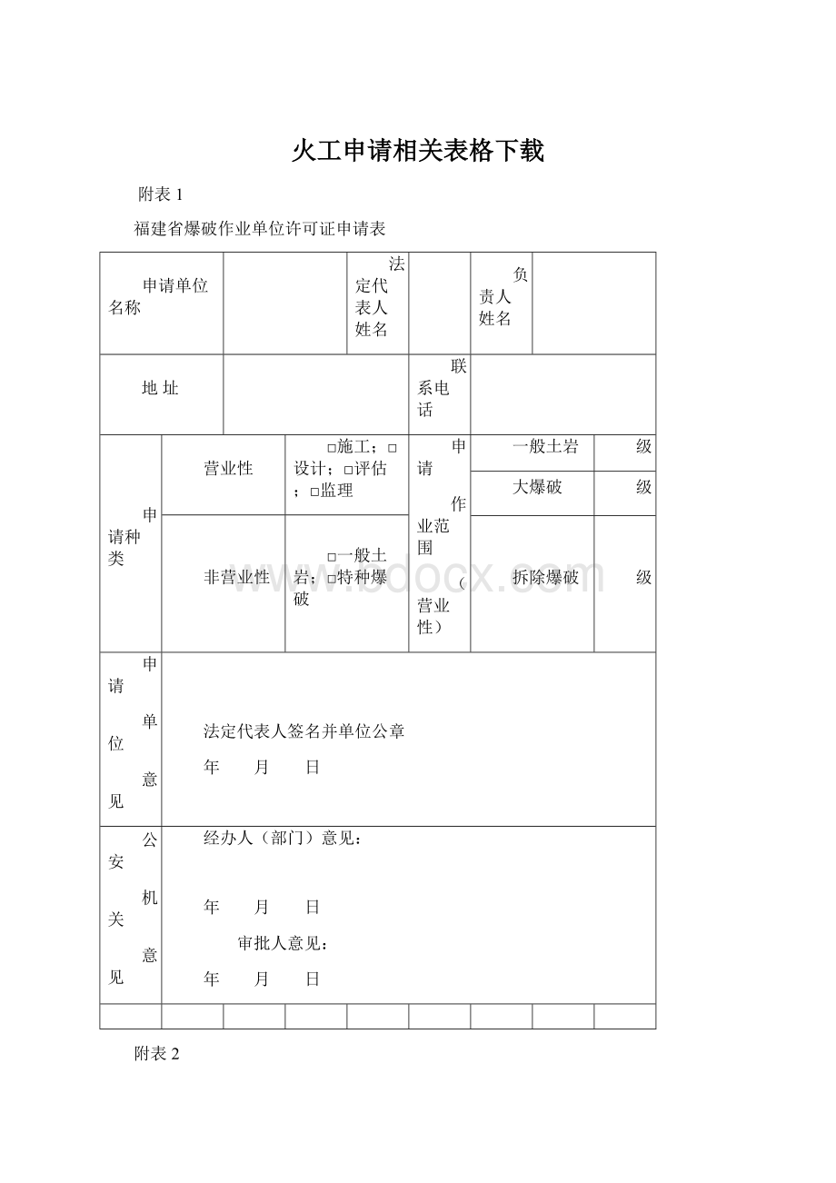 火工申请相关表格下载文档格式.docx