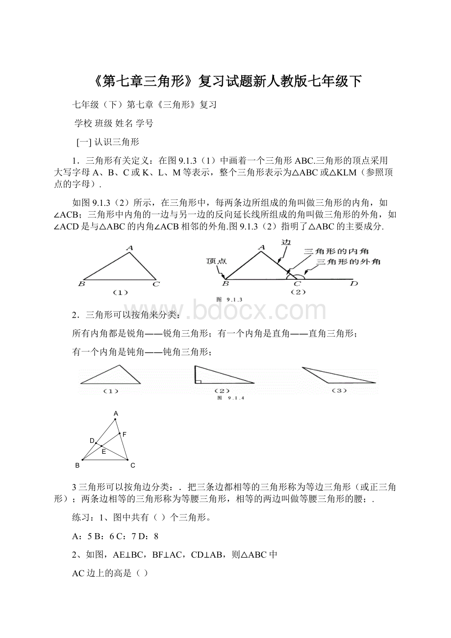 《第七章三角形》复习试题新人教版七年级下Word文档格式.docx_第1页