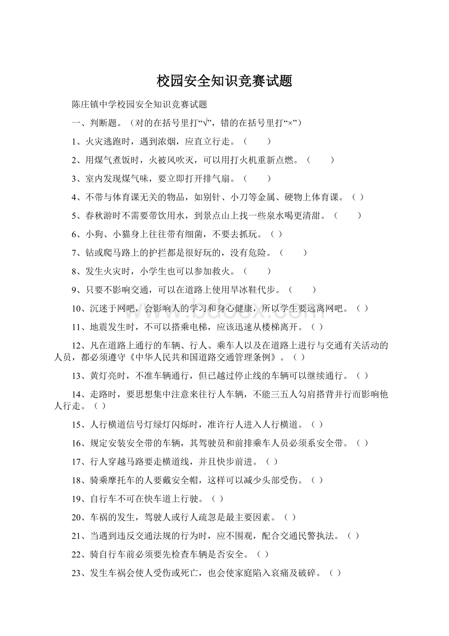 校园安全知识竞赛试题.docx_第1页