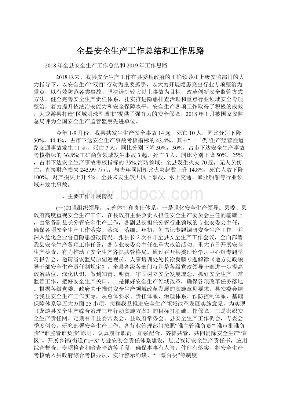 全县安全生产工作总结和工作思路文档格式.docx_第1页