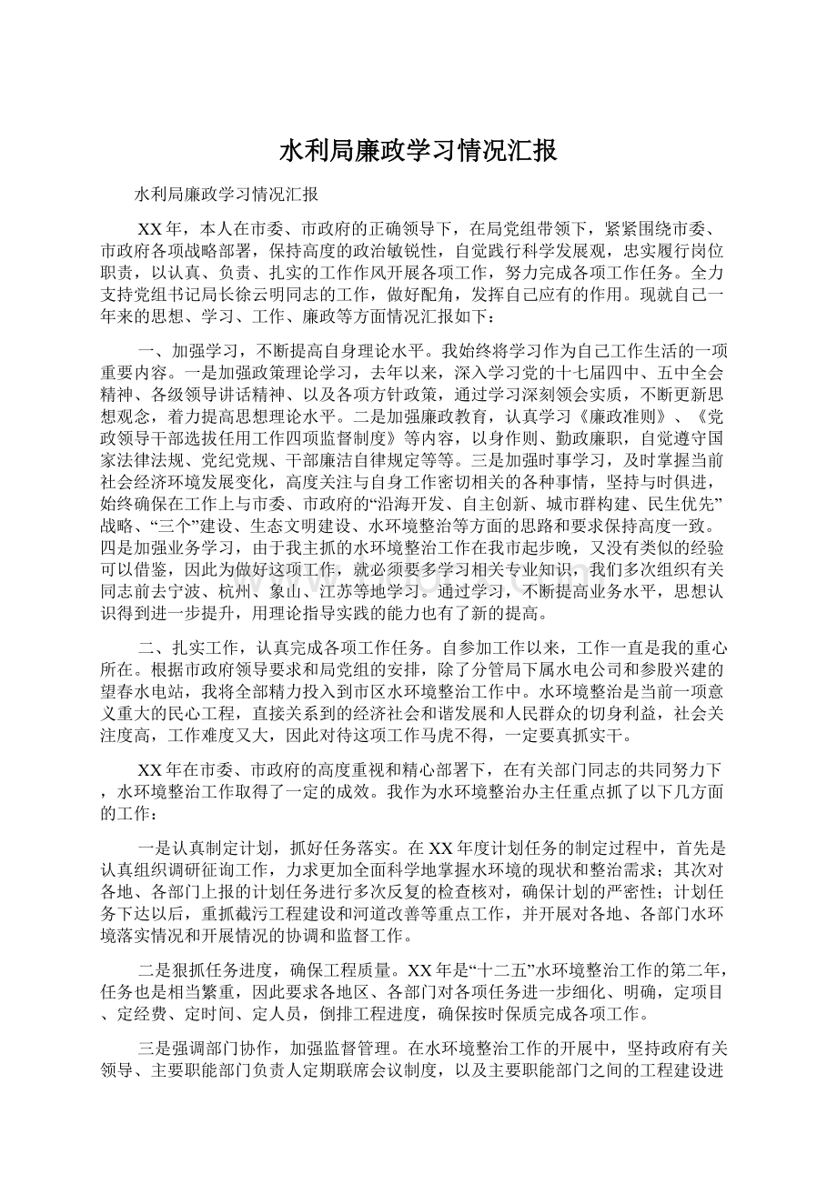 水利局廉政学习情况汇报.docx_第1页