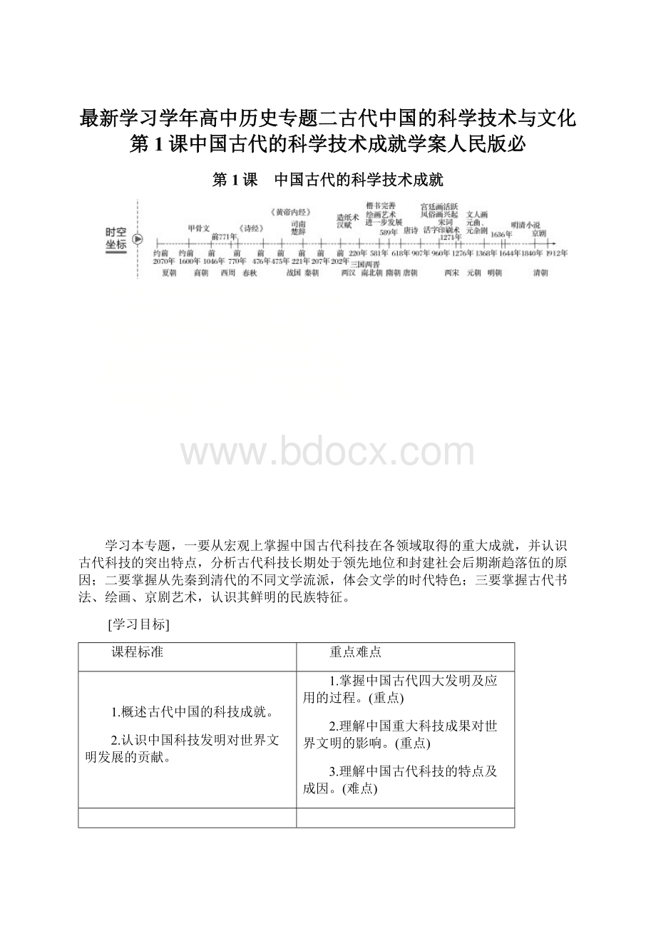 最新学习学年高中历史专题二古代中国的科学技术与文化第1课中国古代的科学技术成就学案人民版必.docx