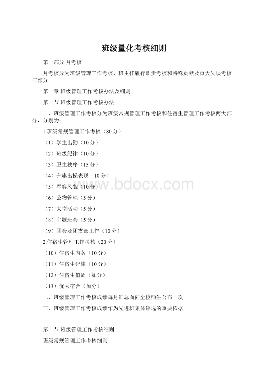 班级量化考核细则Word下载.docx