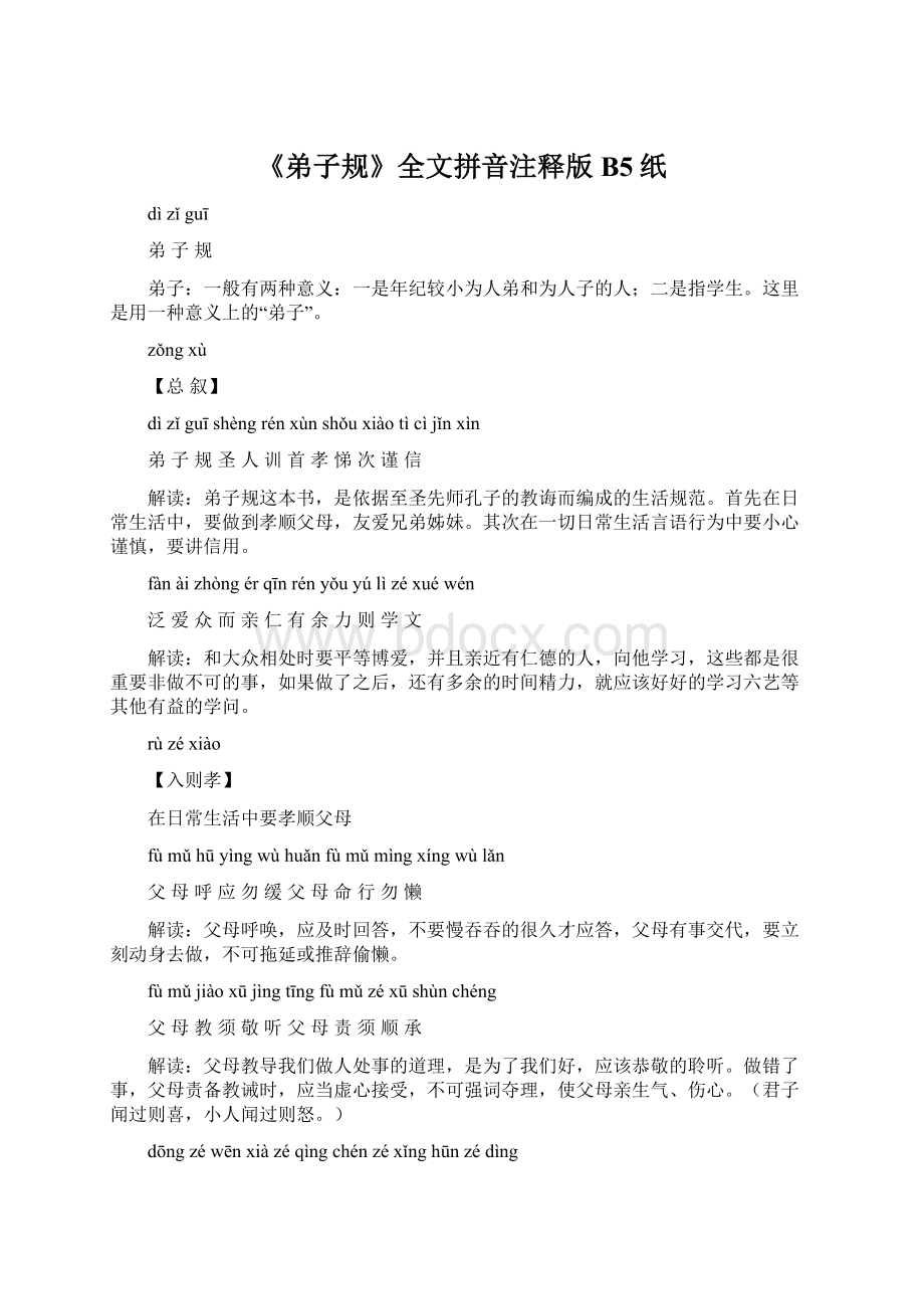 《弟子规》全文拼音注释版B5纸.docx