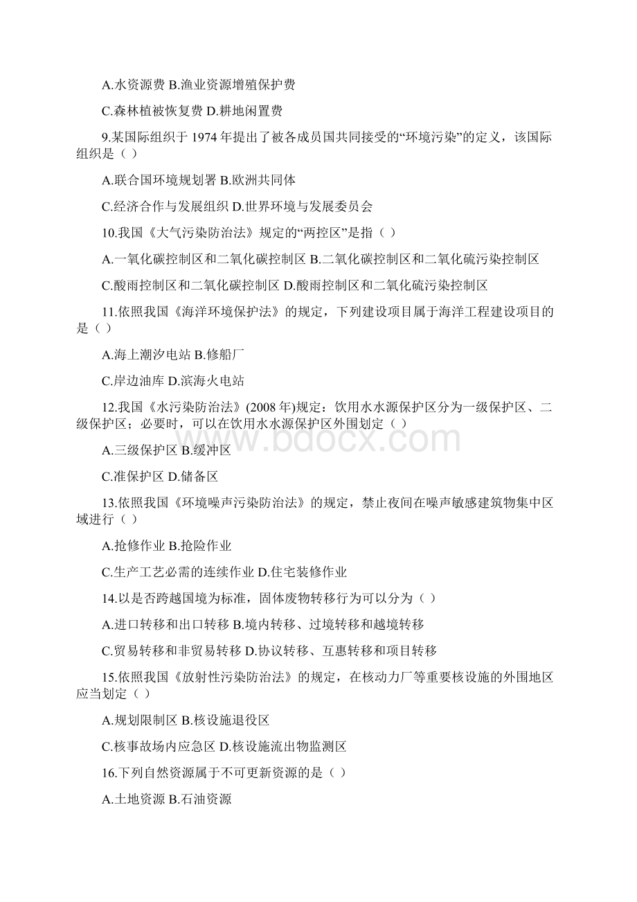 全国环境资源保护法自考真题.docx_第2页