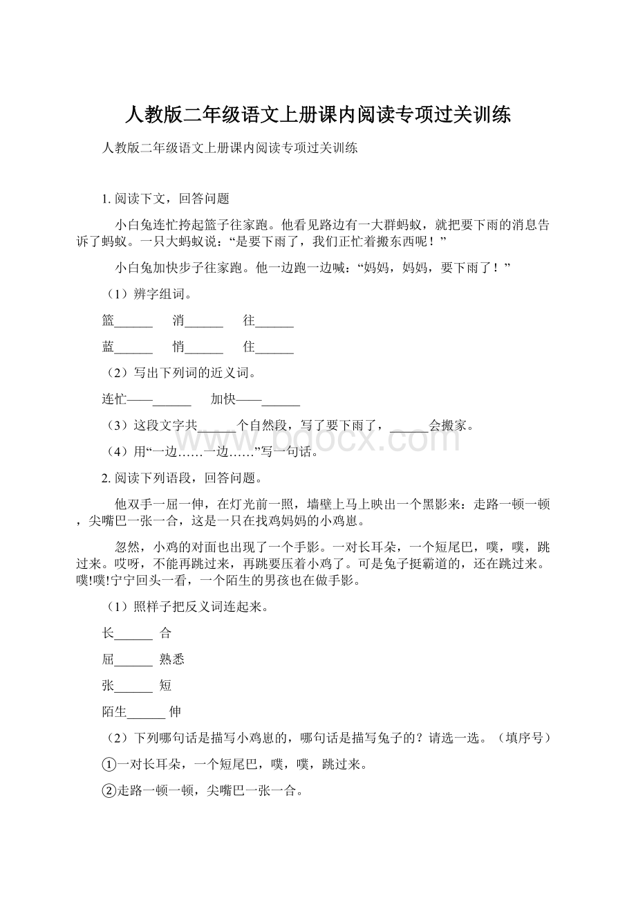 人教版二年级语文上册课内阅读专项过关训练.docx_第1页