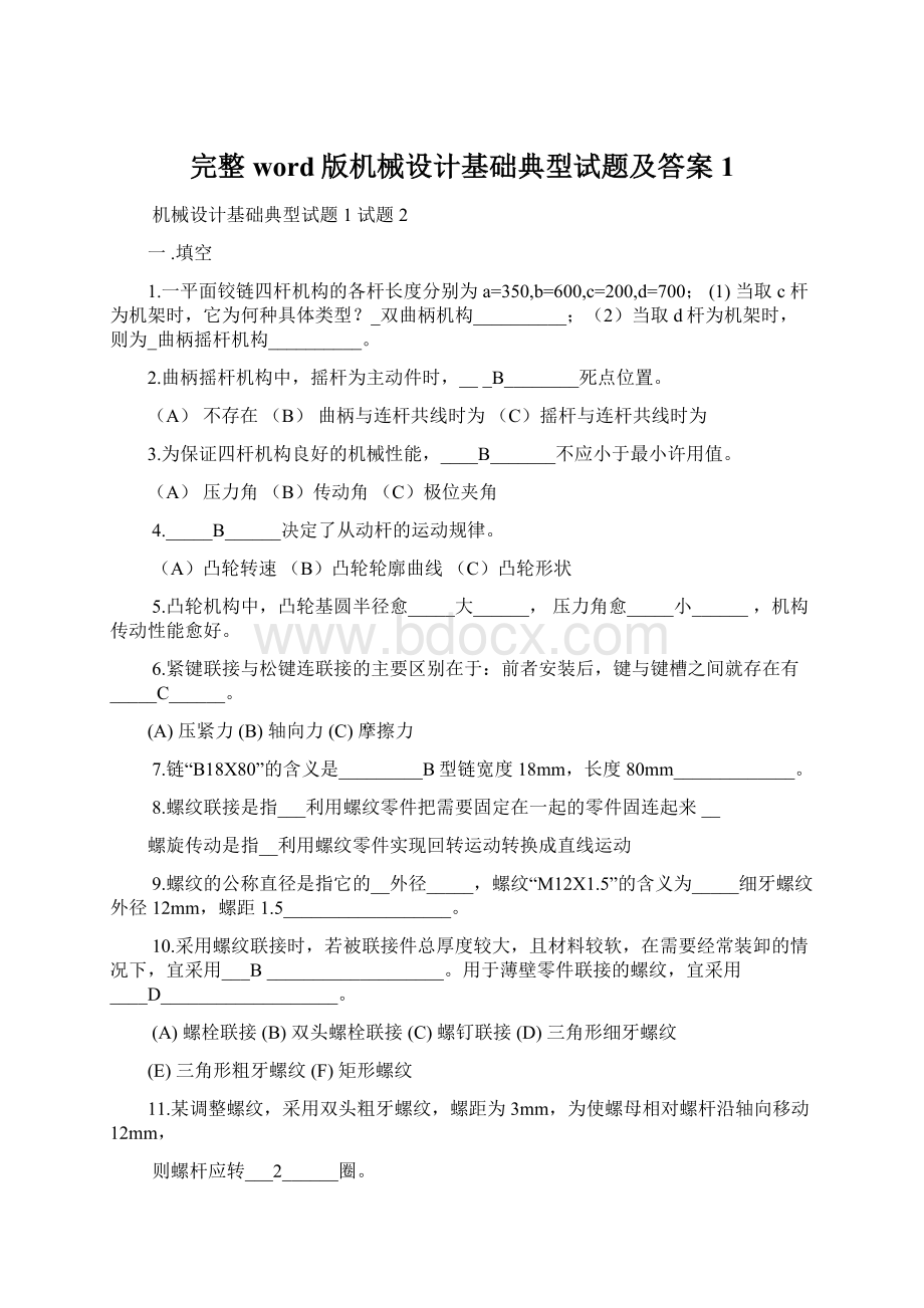 完整word版机械设计基础典型试题及答案1Word下载.docx