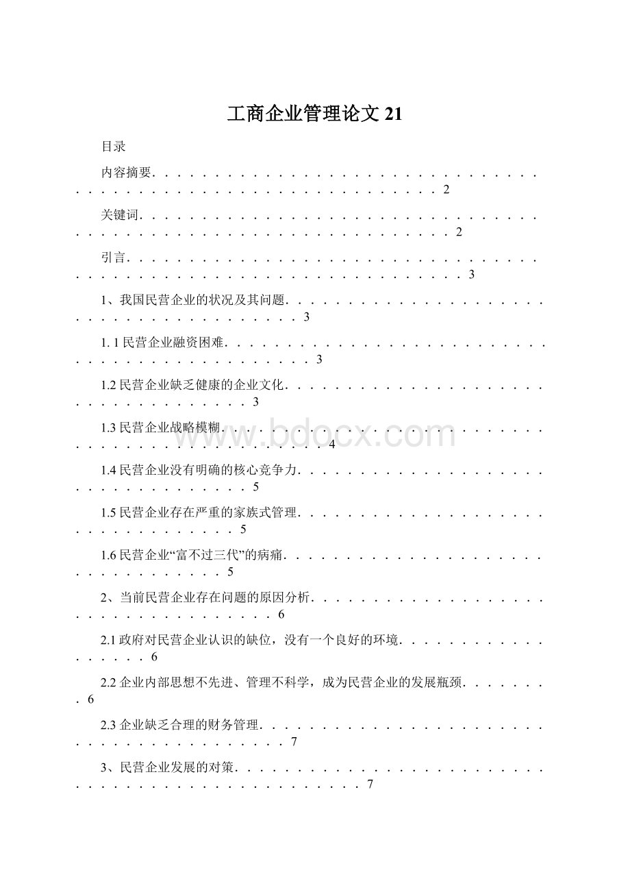 工商企业管理论文21.docx_第1页