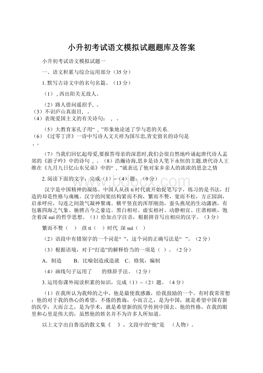 小升初考试语文模拟试题题库及答案Word格式.docx