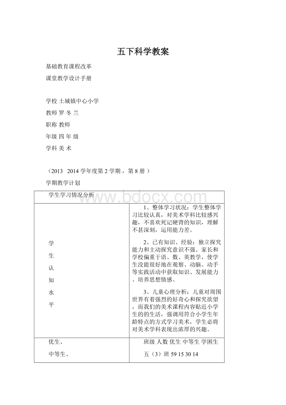 五下科学教案.docx