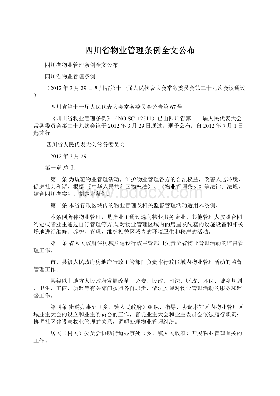 四川省物业管理条例全文公布Word文档下载推荐.docx_第1页