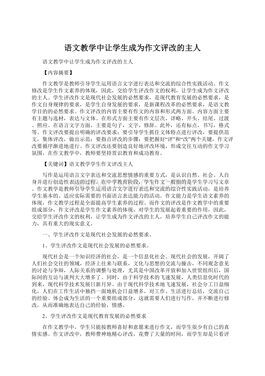 语文教学中让学生成为作文评改的主人Word文档下载推荐.docx_第1页