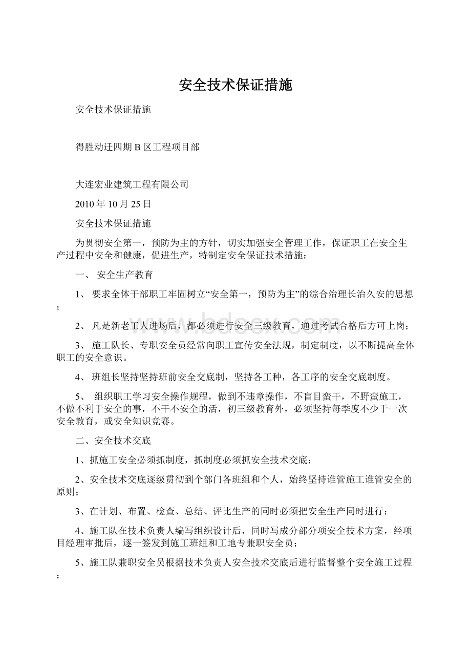 安全技术保证措施Word下载.docx_第1页