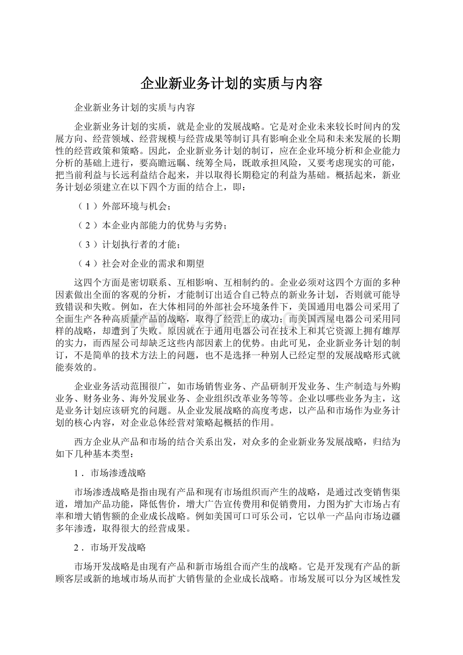 企业新业务计划的实质与内容.docx