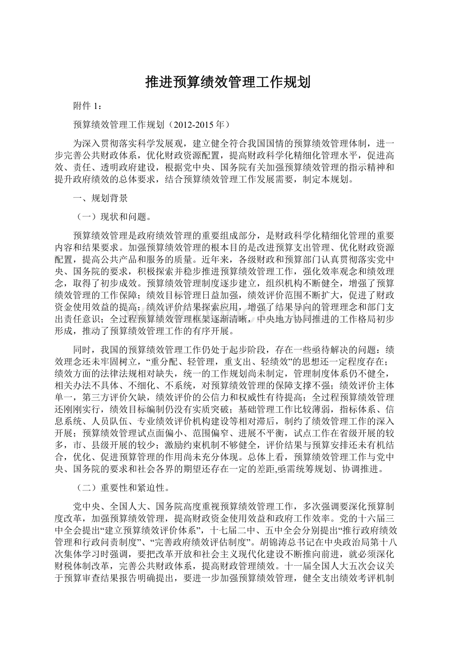 推进预算绩效管理工作规划.docx_第1页