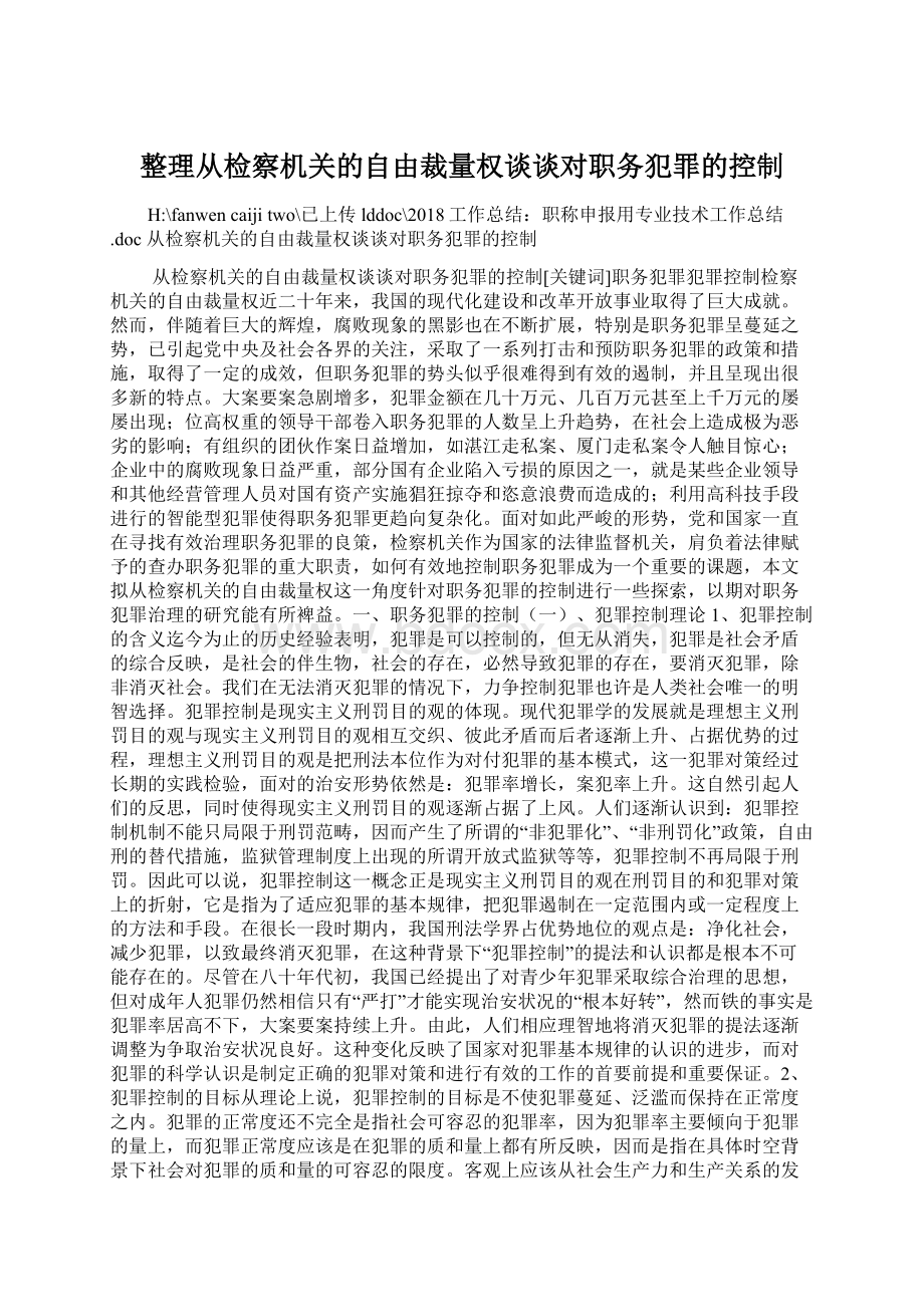 整理从检察机关的自由裁量权谈谈对职务犯罪的控制Word文件下载.docx