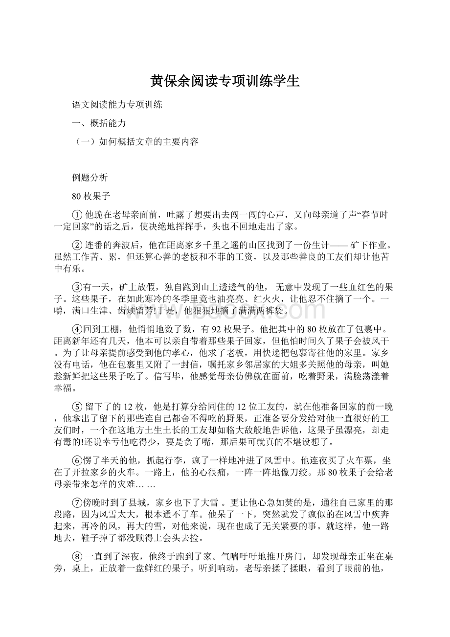 黄保余阅读专项训练学生Word格式文档下载.docx