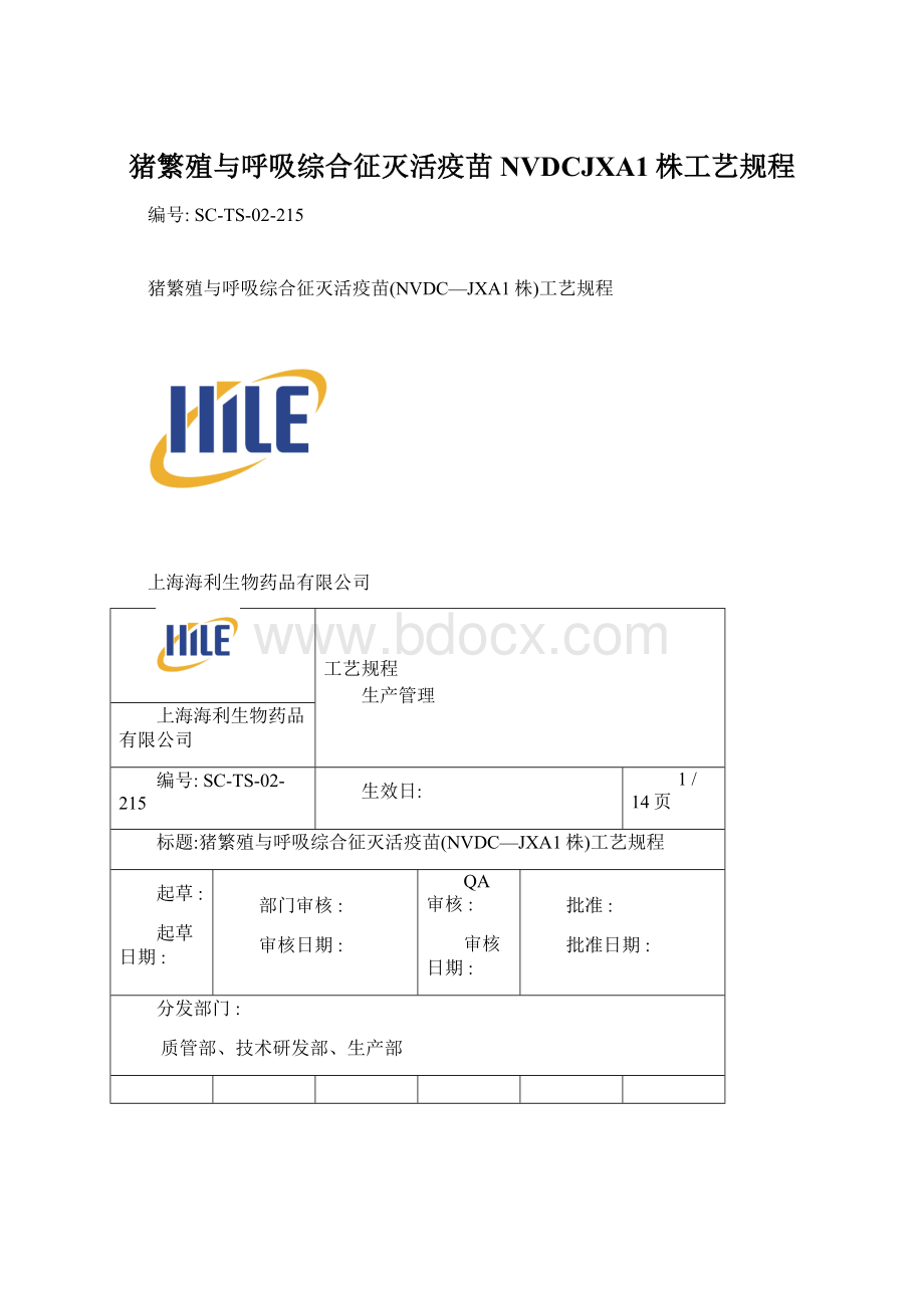 猪繁殖与呼吸综合征灭活疫苗NVDCJXA1株工艺规程Word格式文档下载.docx