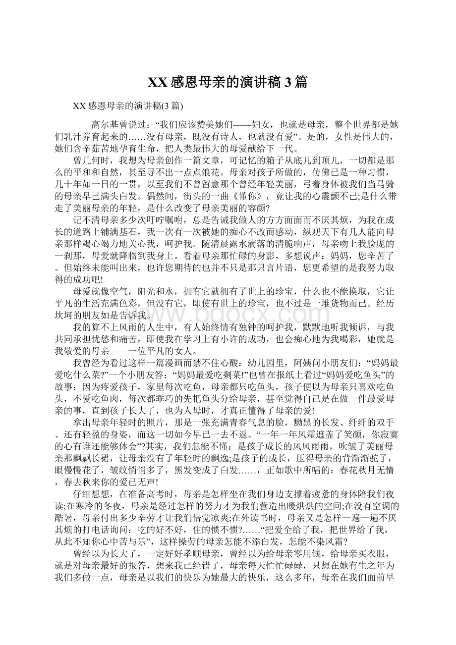 XX感恩母亲的演讲稿3篇Word文档格式.docx_第1页