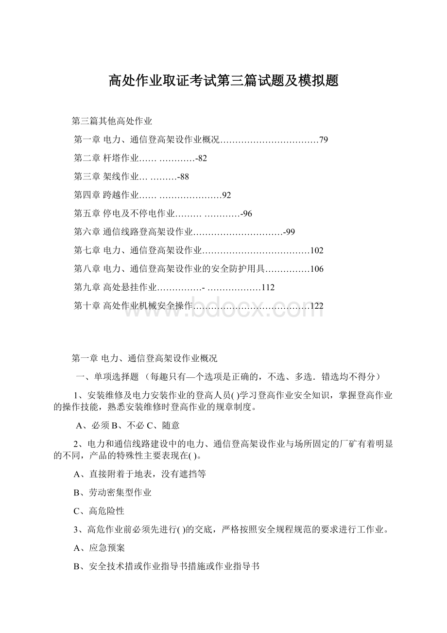 高处作业取证考试第三篇试题及模拟题.docx_第1页