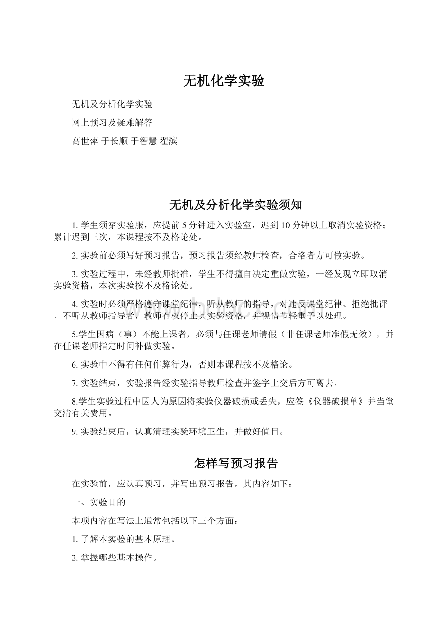 无机化学实验.docx_第1页