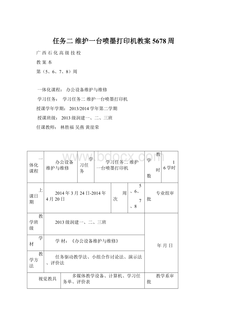 任务二 维护一台喷墨打印机教案5678周.docx_第1页