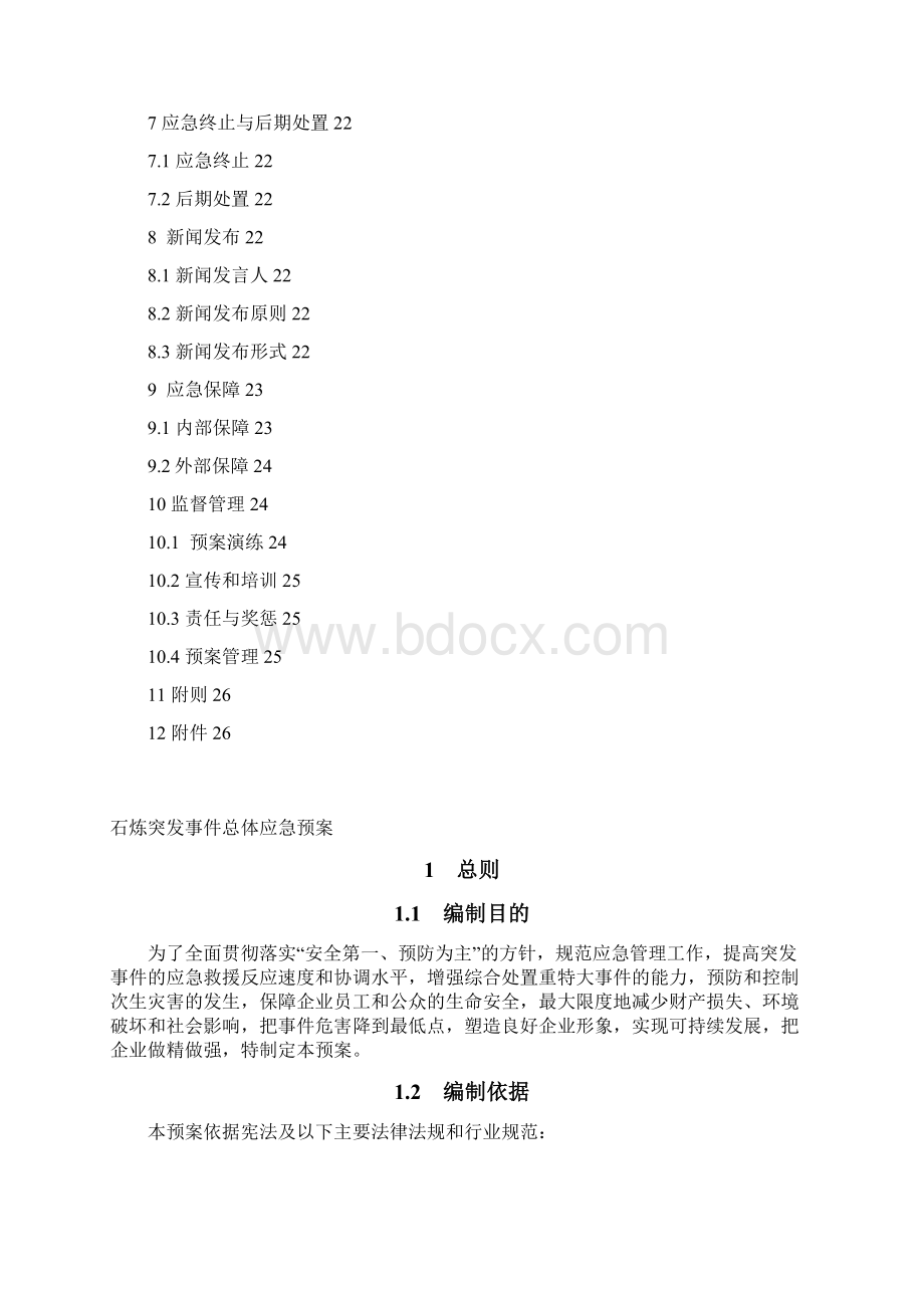 石炼总体应急预案Word文档下载推荐.docx_第2页