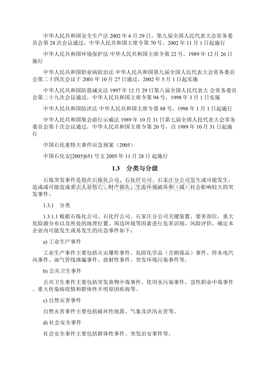 石炼总体应急预案Word文档下载推荐.docx_第3页