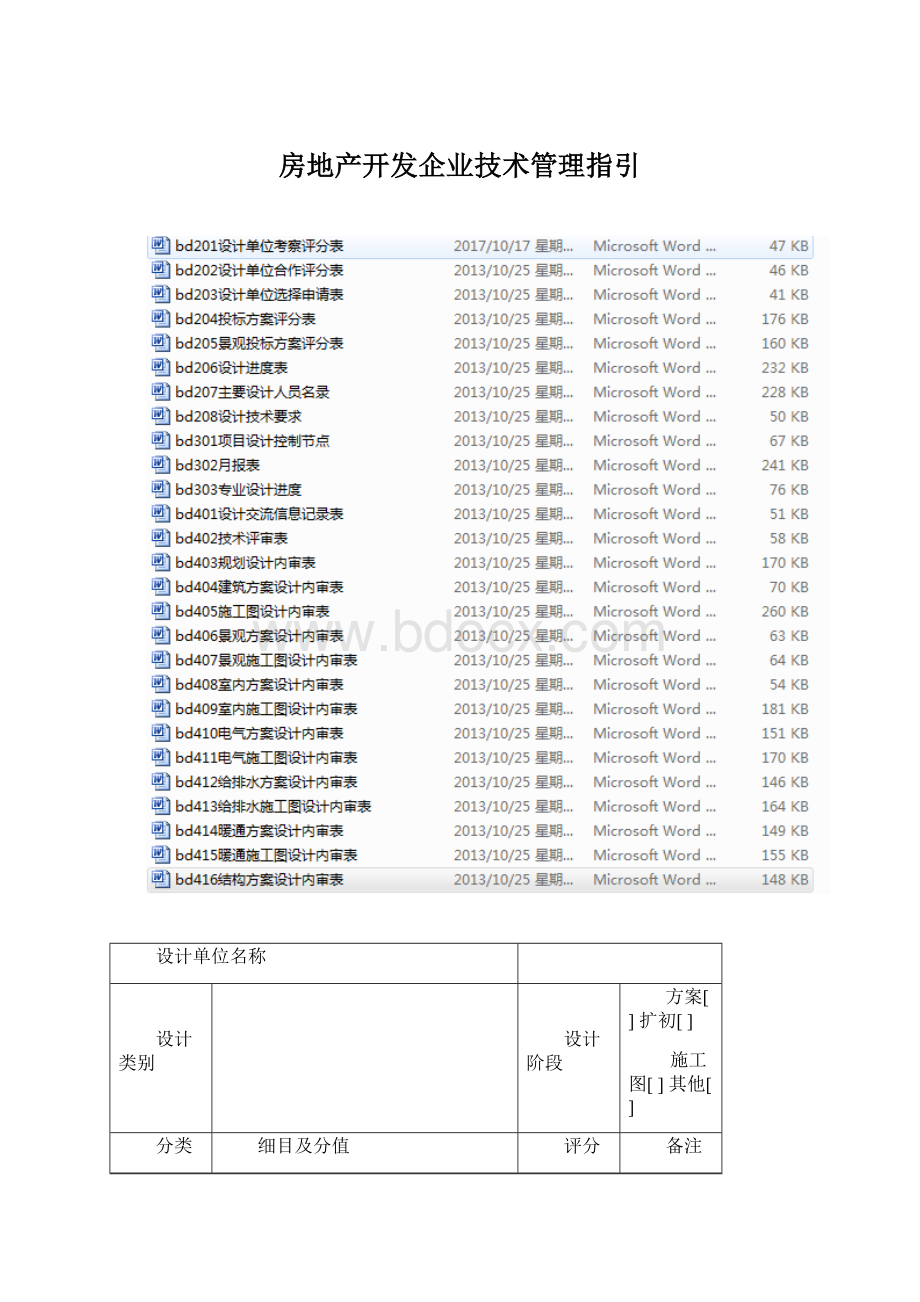 房地产开发企业技术管理指引.docx