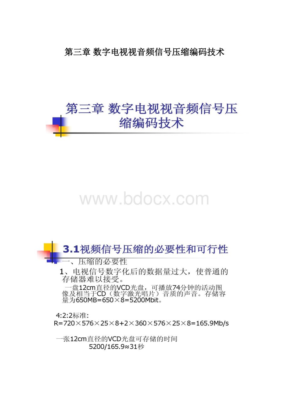 第三章 数字电视视音频信号压缩编码技术.docx_第1页