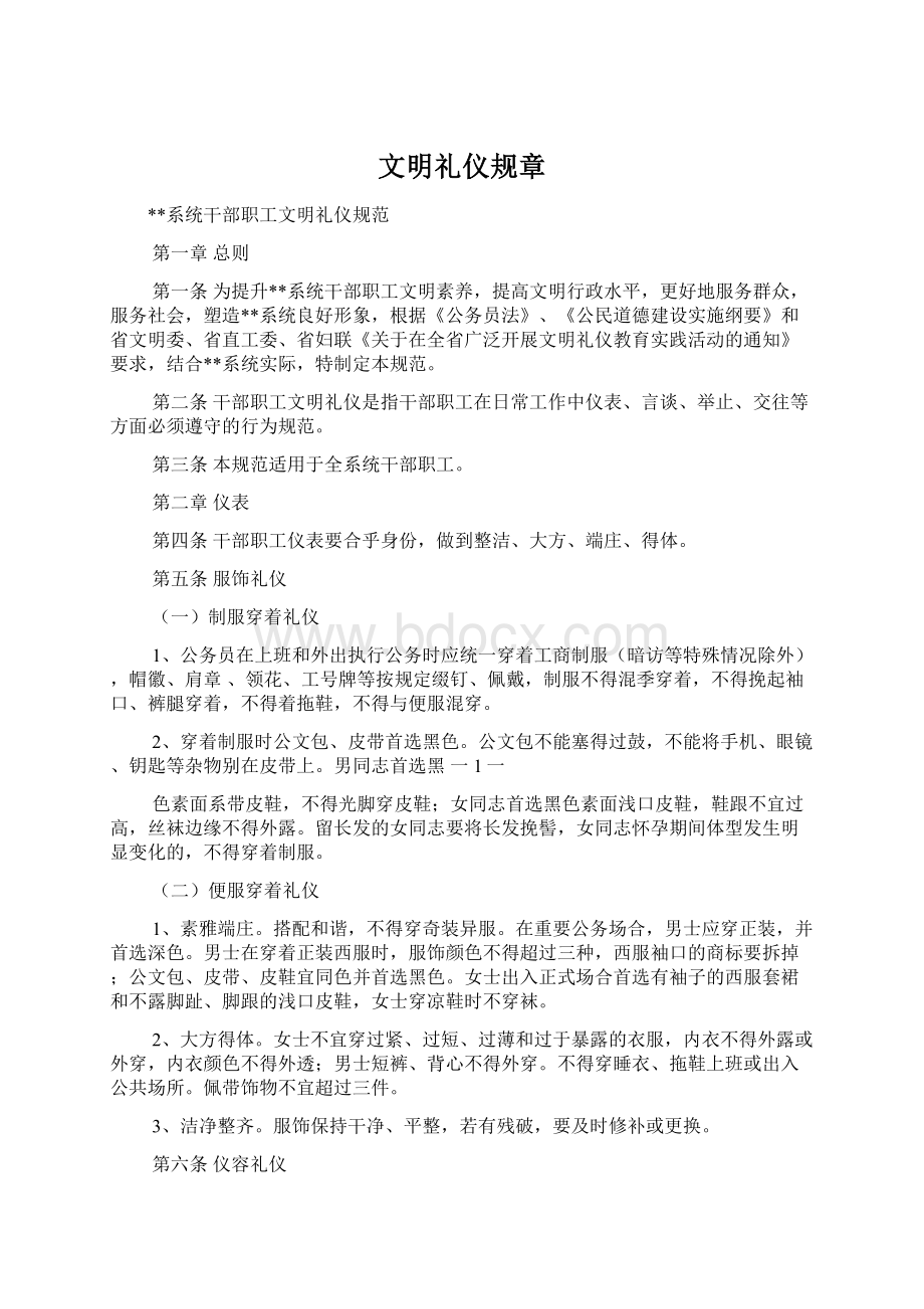 文明礼仪规章文档格式.docx