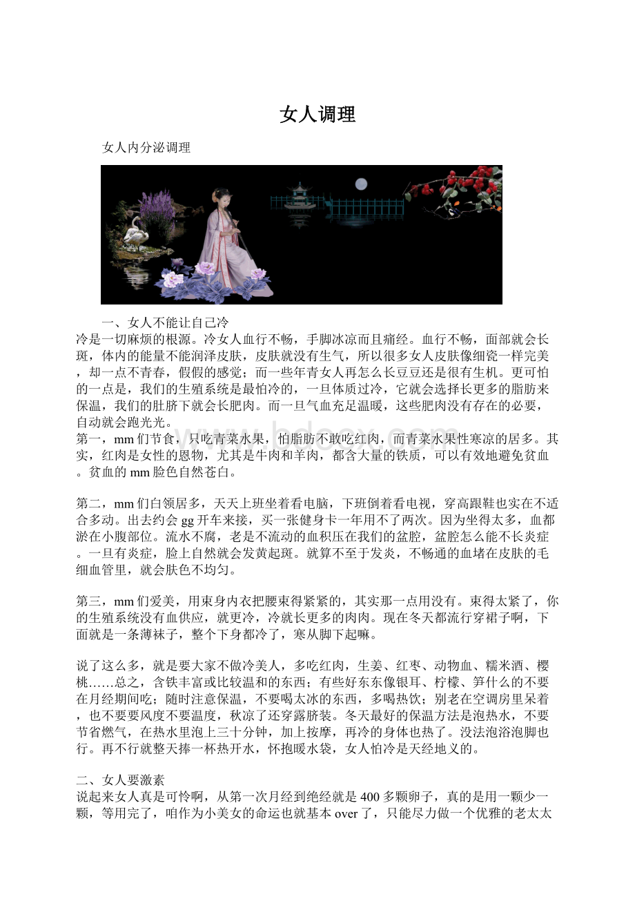 女人调理Word格式.docx