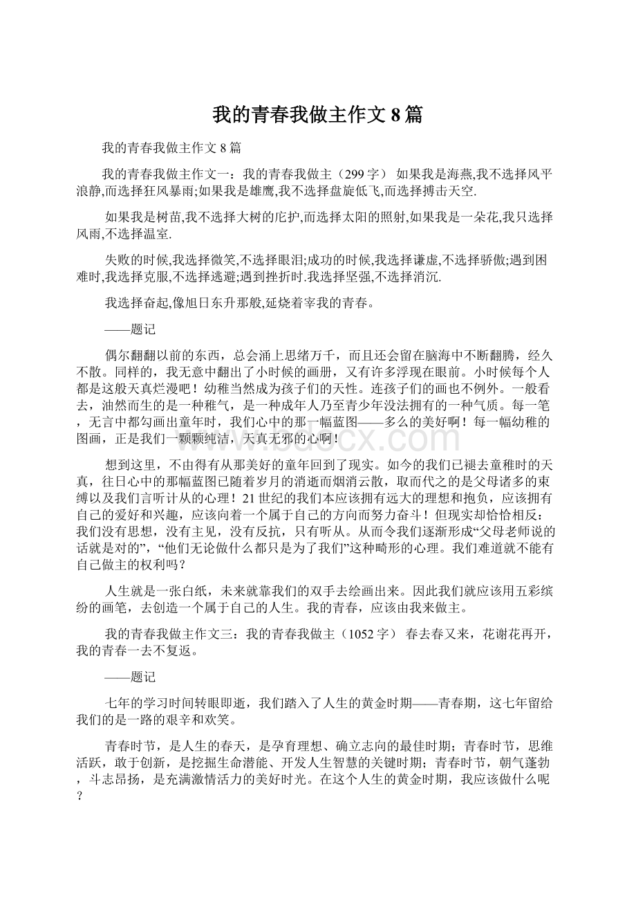 我的青春我做主作文8篇.docx_第1页