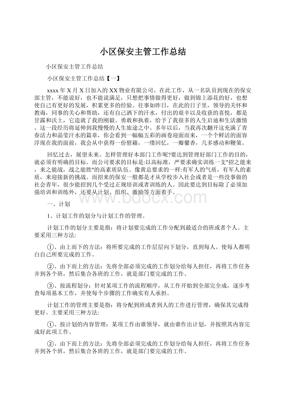 小区保安主管工作总结.docx_第1页