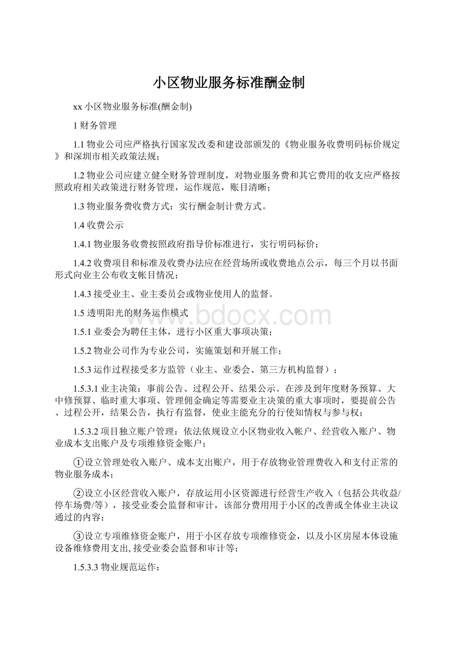 小区物业服务标准酬金制.docx_第1页